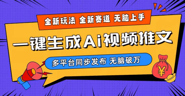 （10197期）2024-Ai三分钟一键视频生成，高爆项目，全新思路，小白无脑月入轻松过万+-悟空知识星球