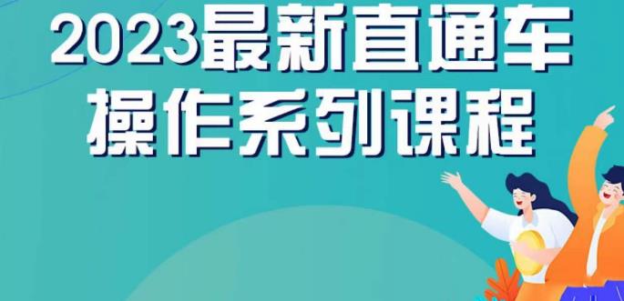 云创一方2023直通车操作系列课，新手必看直通车操作详解-悟空知识星球