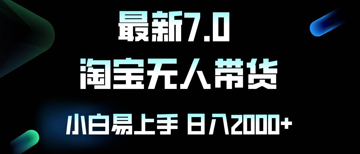 （12967期）最新淘宝无人卖货7.0，简单无脑，小白易操作，日躺赚2000+-悟空知识星球