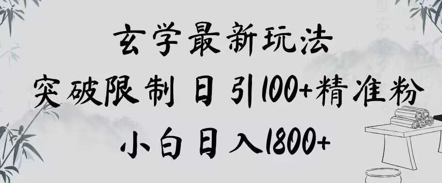 玄学新玩法,突破限制,日引100+精准粉,小白日入1800+【揭秘】-悟空知识星球