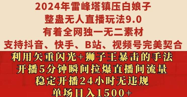 2024年雷峰塔镇压白娘子整蛊无人直播玩法9.0.，稳定开播24小时无违规，单场日入1.5k【揭秘】-悟空知识星球