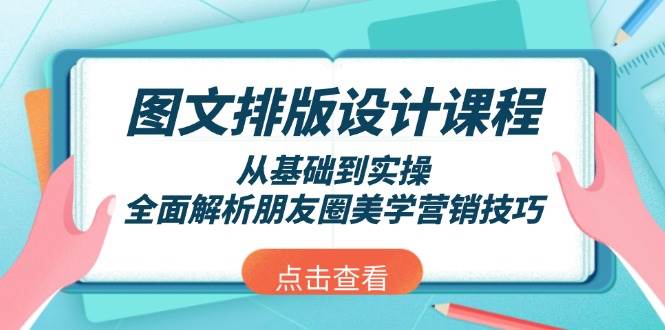 （13990期）图文排版设计课程，从基础到实操，全面解析朋友圈美学营销技巧-悟空知识星球
