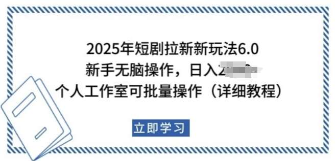 2025年短剧拉新新玩法，新手日入多张，个人工作室可批量做【揭秘】-悟空知识星球