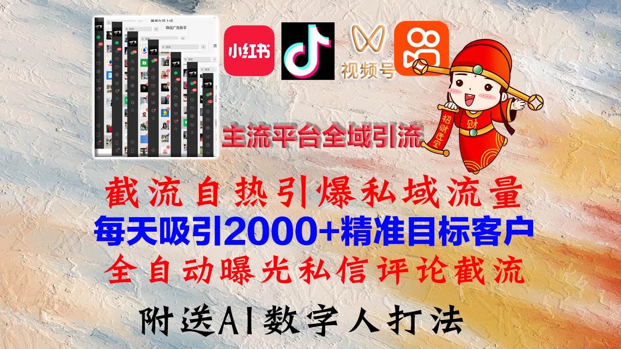 （12786期）小红书，抖音，视频号，快手主流平台全域引流，截流自热引爆私域流量，…-悟空知识星球