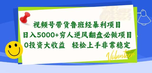 视频号带货鲁班经暴利项目，穷人逆风翻盘必做项目，0投资大收益轻松上手非常稳定【揭秘】-悟空知识星球