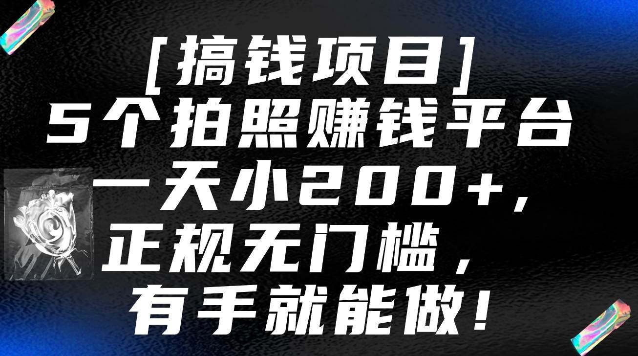 5个拍照赚钱平台，一天小200+，正规无门槛，有手就能做【保姆级教程】-悟空知识星球