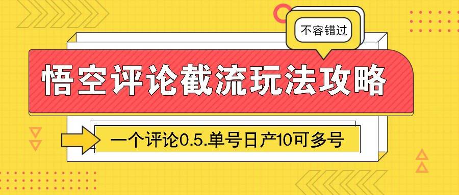 悟空评论截流玩法攻略，一个评论0.5.单号日产10可多号-悟空知识星球