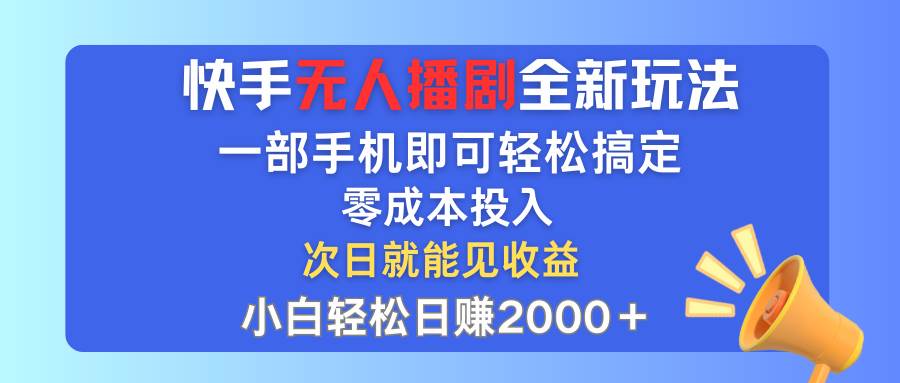 （12196期）快手无人播剧全新玩法，一部手机就可以轻松搞定，零成本投入，小白轻松...-悟空知识星球