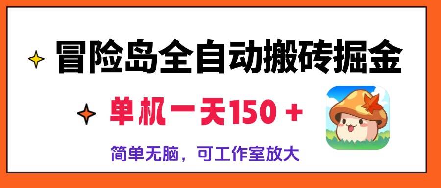 （13218期）冒险岛全自动搬砖掘金，单机一天150＋，简单无脑，矩阵放大收益爆炸-悟空知识星球