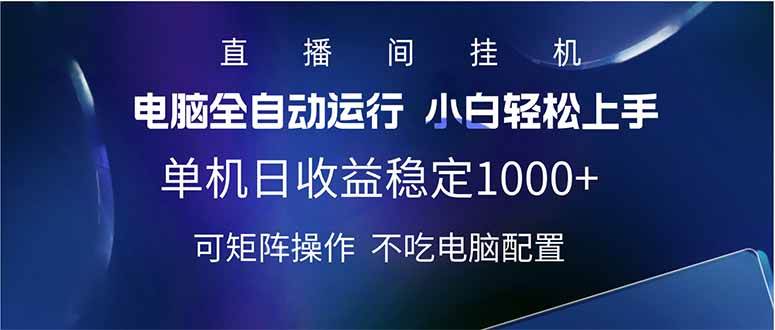 （14490期）2025直播间最新玩法单机日入1000+ 全自动运行 可矩阵操作-悟空知识星球