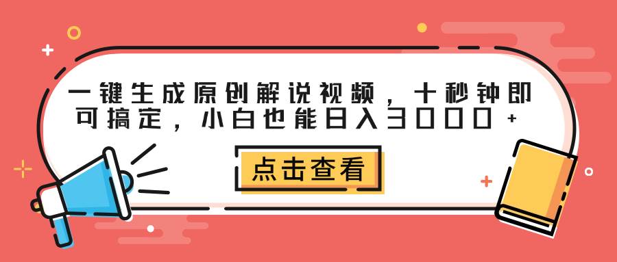 （12460期）一键生成原创解说视频，十秒钟即可搞定，小白也能日入3000+-悟空知识星球