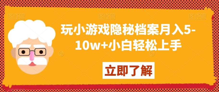 玩小游戏隐秘档案月入5-10w+小白轻松上手【揭秘】-悟空知识星球
