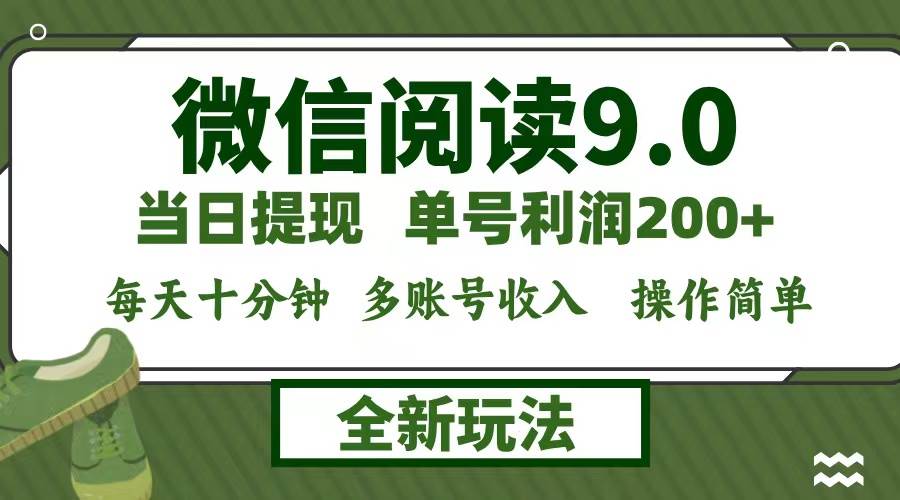 （12812期）微信阅读9.0新玩法，每天十分钟，0成本矩阵操作，日入1500+，无脑操作…-悟空知识星球