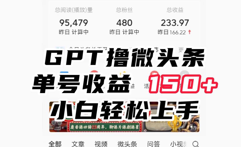 ChatGpt撸微头条，单号收益150+，适合新手小白操作省时无压力【揭秘】-悟空知识星球