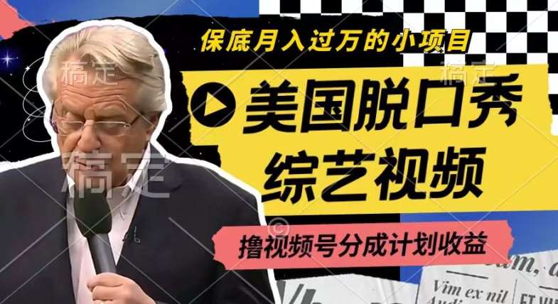 利用美国脱口秀综艺视频，撸视频号分成计划收益，每天只需一小时，月入过W【揭秘】-悟空知识星球