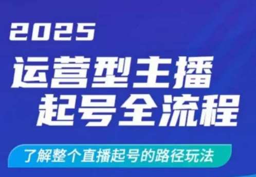 2025运营型主播起号全流程,了解整个直播起号的路径玩法(全程一个半小时,干货满满)-悟空知识星球