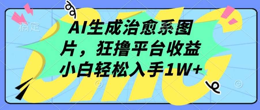 AI生成治愈系图片，狂撸平台收益，小白轻松入手1W+【揭秘】-悟空知识星球