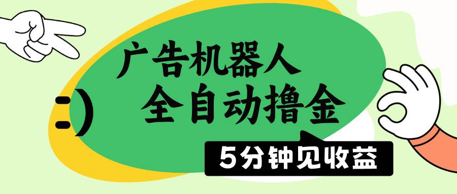 （14299期）广告机器人全自动撸金，5分钟见收益，无需人工，单机日入500+-悟空知识星球