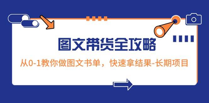 超火的图文带货全攻略：从0-1教你做图文书单，快速拿结果-长期项目-悟空知识星球