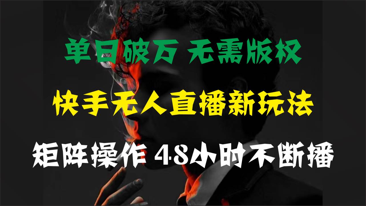（11142期）单日破万，快手无人直播新玩法，无需版权，支持矩阵操作，48小时不断播-悟空知识星球