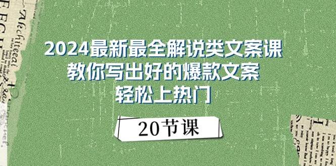 2024最新最全解说类文案课：教你写出好的爆款文案，轻松上热门（20节）-悟空知识星球