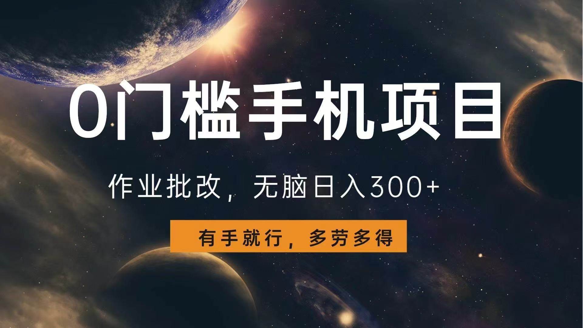 （13852期）0门槛手机项目，作业批改，无脑日入300+，多劳多得，有手就行-悟空知识星球