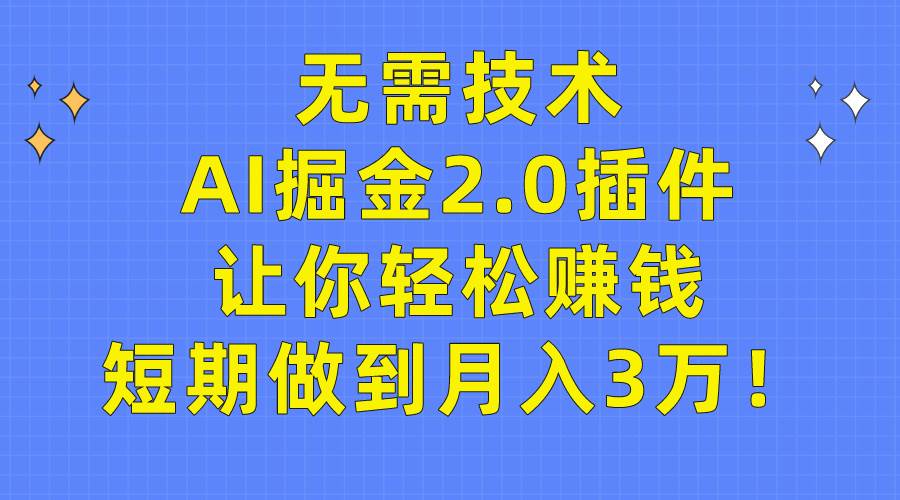 （9535期）无需技术，AI掘金2.0插件让你轻松赚钱，短期做到月入3万！-悟空知识星球