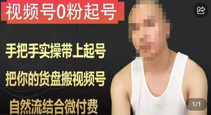 天诺老吴视频号0粉起号课程，手把手实操带上起号，把你的货盘搬视频号，自然流结合微付费-悟空知识星球