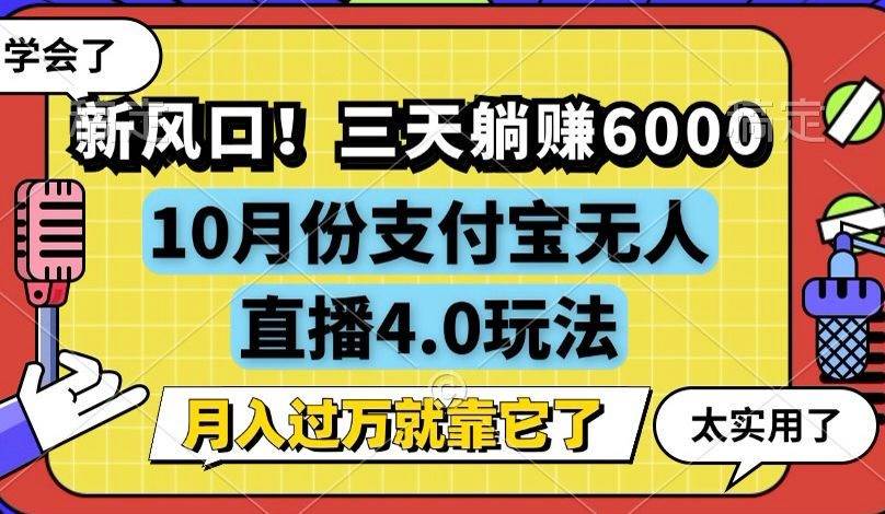 （12980期）新风口！三天躺赚6000，支付宝无人直播4.0玩法，月入过万就靠它-悟空知识星球