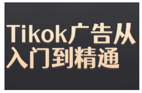 Tiktok Ads实操教程,Tiktok广告从入门到精通-悟空知识星球