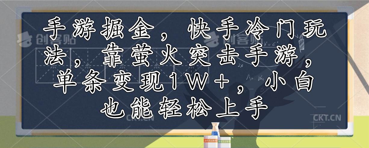 （12892期）手游掘金，快手冷门玩法，靠萤火突击手游，单条变现1W+，小白也能轻松上手-悟空知识星球