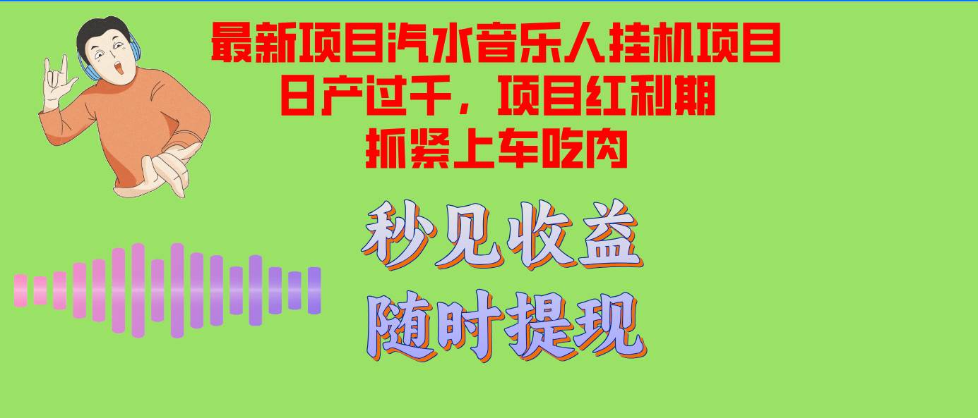 （12954期）汽水音乐人挂机项目日产过千支持单窗口测试满意在批量上，项目红利期早…-悟空知识星球