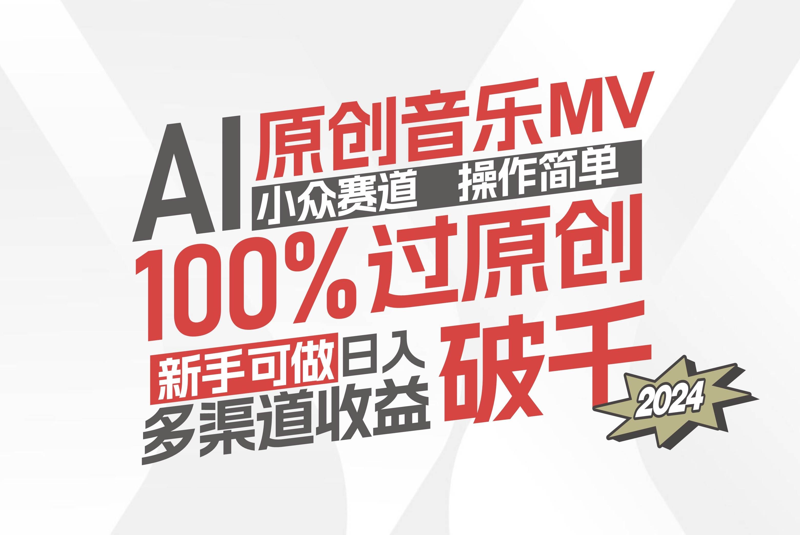 （12069期）AI原创音乐MV小众赛道，操作简单100%过原创，新手可做收入可观，越赚钱...-悟空知识星球