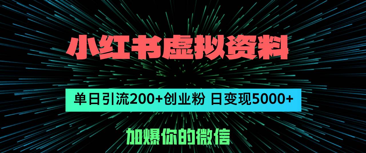 （12164期）小红书虚拟资料日引流200+创业粉，单日变现5000+-悟空知识星球