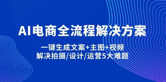 （14200期）AI电商全流程解决方案,一键生成文案+主图+视频,解决拍摄/设计/运营5大难题-悟空知识星球