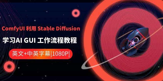 ComfyUI利用Stable Diffusion学习AI GUI工作流程教程-中英字幕-悟空知识星球
