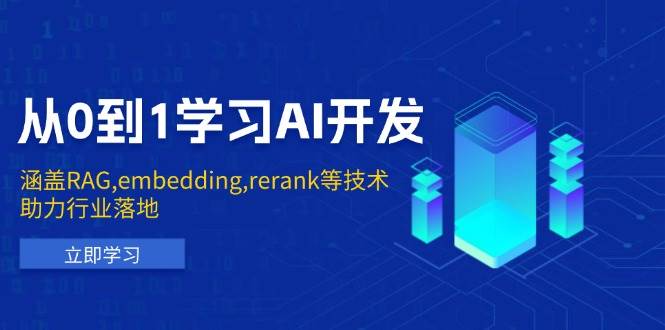 （13954期）从0到1学习AI开发：涵盖RAG,embedding,rerank等技术，助力行业落地-悟空知识星球