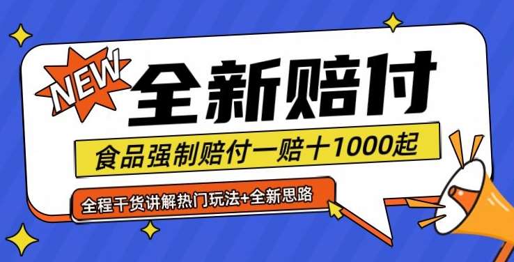 全新赔付思路糖果食品退一赔十一单1000起全程干货【仅揭秘】-悟空知识星球