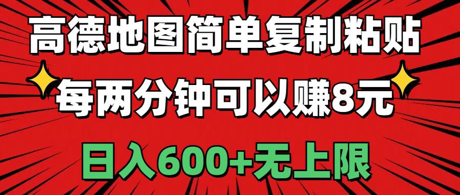 （11132期）高德地图简单复制粘贴，每两分钟可以赚8元，日入600+无上限-悟空知识星球