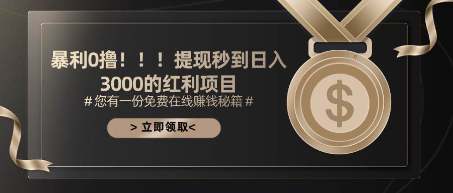 （11946期）暴利0撸！！！提现秒到日入3000的红利项目-悟空知识星球