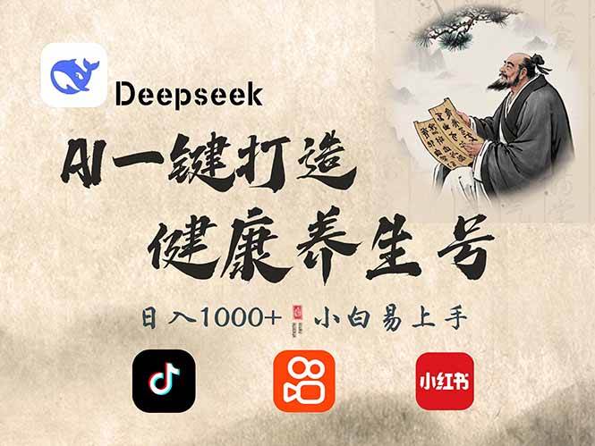 （14520期）DeepSeek做养生号，一条作品涨粉2万+，轻松日入300+-悟空知识星球