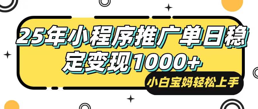（14298期）25年最新风口，小程序自动推广，，稳定日入1000+，小白轻松上手-悟空知识星球