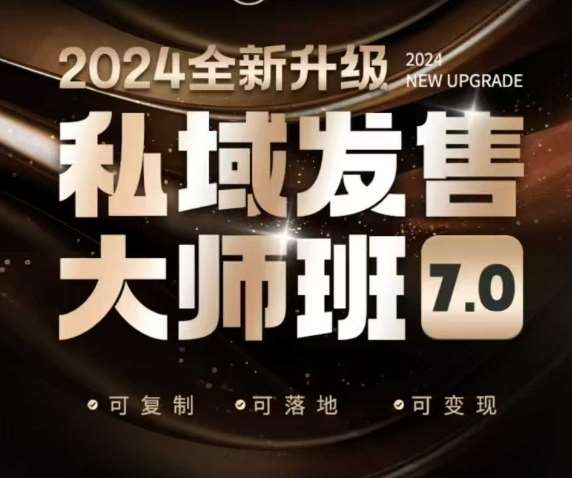 私域发售大师班7.0版，发售界鼻祖，又是一次升级迭代，从底层逻辑，到8大模型的细致落地讲解（录音）-悟空知识星球