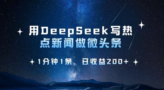 用DeepSeek写热点微头条，1分钟1条，日收益2张-悟空知识星球