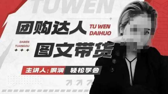 团购达人图文带货系列课，抓住本地生活的新风口，做到团购出单获取佣金，比带货更快触达结果的-悟空知识星球