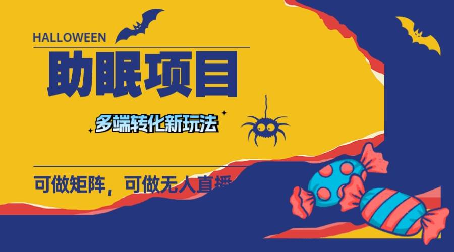 （7880期）最新助眠项目，多段转化，可矩阵 可无人直播 可短视频 持久操作 日入一千+-悟空知识星球