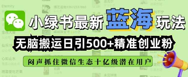 小绿书无脑搬运引流，全自动日引500精准创业粉，微信生态内又一个闷声发财的机会-悟空知识星球