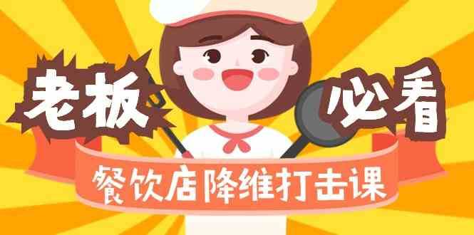 餐饮店降维打击课：味觉、爆品、品牌、营销、赚钱（17节高清课）-悟空知识星球