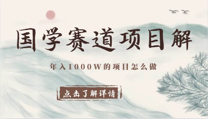 国学赛道项目拆解,全是干货,年入1000W的项目应该怎么做,思维提升-悟空知识星球