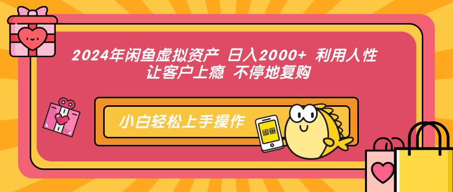 （12694期）2024年闲鱼虚拟资产 日入2000+ 利用人性 让客户上瘾 不停地复购-悟空知识星球